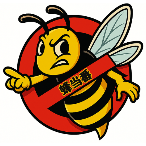 蜂当番